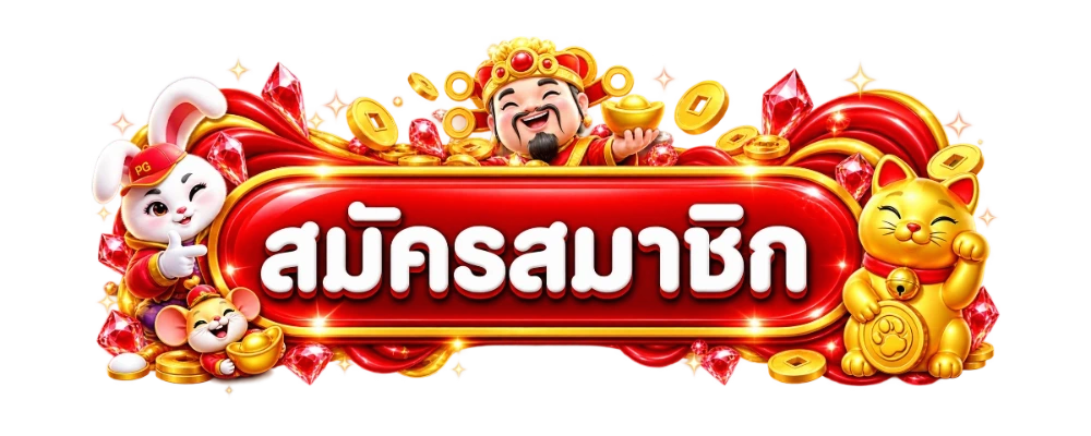 ปุ่มสมัครสมาชิก MBK789 พร้อมมาสคอตเสือและแมวกวัก